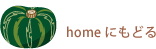 homeにもどる