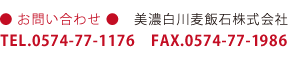 お問い合わせ　TEL.0574-77-1176　FAX.0574-77-1986