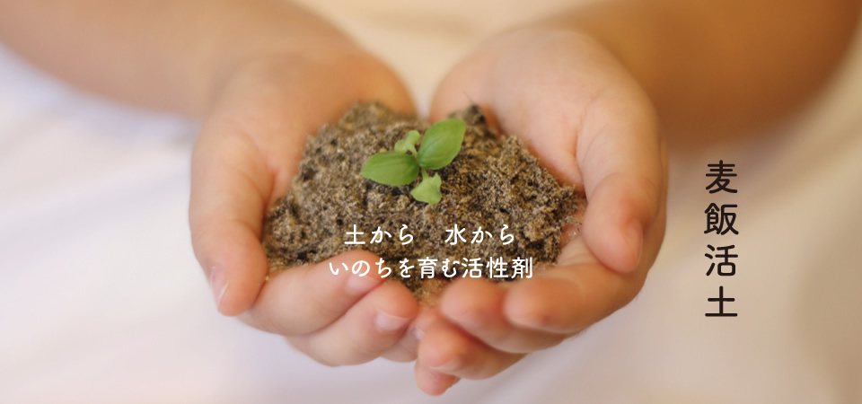 麦飯活土 土から水からいのちを育む活性剤