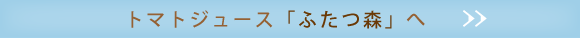 トマトジュース「ふたつ森」へ