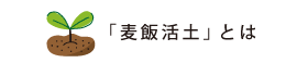 「麦飯活土」とは